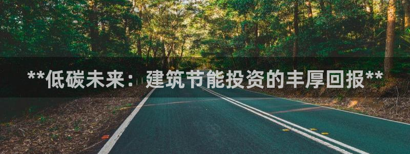 e尊国际娱乐官网下载：**低碳未来：建筑节能投资的丰厚回报**