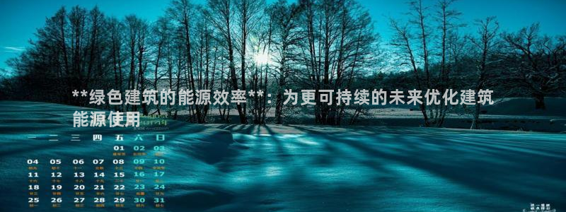 e尊国际可靠吗：**绿色建筑的能源效率**：为更可持续的未来优化建筑
能源使用