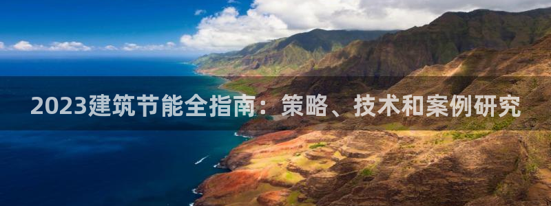 e尊国际7779：2023建筑节能全指南：策略、技术和案例研究