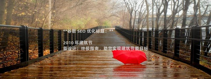 E尊国际网站：**谷歌 SEO 优化标题：**

2010 年建筑节
能设计：终极指南，助您实现建筑节能目标