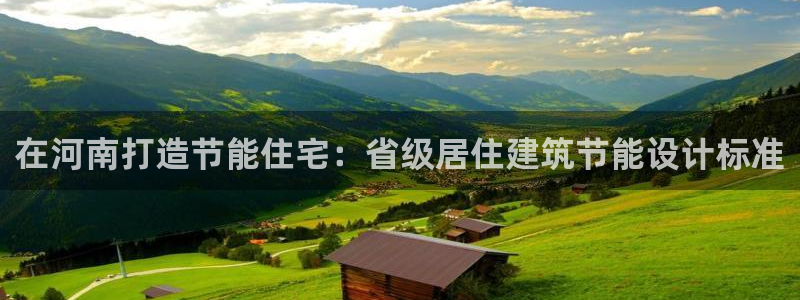 e尊国际客户端：在河南打造节能住宅：省级居住建筑节能设计标准