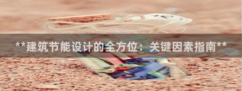 e尊平台：**建筑节能设计的全方位：关键因素指南**