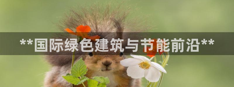 e尊国际客户端下载：**国际绿色建筑与节能前沿**