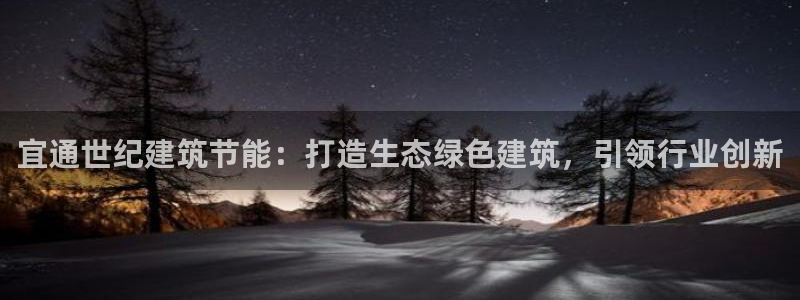e尊国际娱乐官网地址：宜通世纪建筑节能：打造生态绿色建筑，引领行业创新