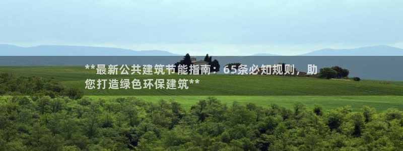 e尊国际-可可计划：**最新公共建筑节能指南：65条必知规则，助
您打造绿色环保建筑**