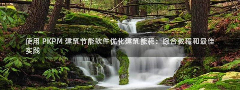 尊亿游戏国际官网：使用 PKPM 建筑节能软件优化建筑能耗：综合教程和最佳
实践