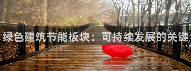 e尊国际是干什么的：绿色建筑节能板块：可持续发展的关键