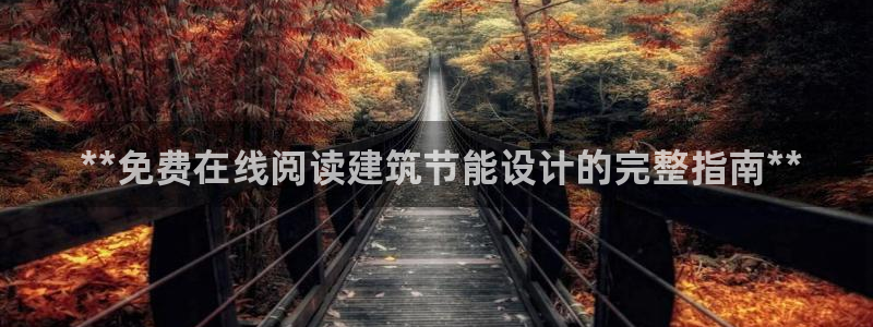 e尊国际平台： **免费在线阅读建筑节能设计的完整指南**