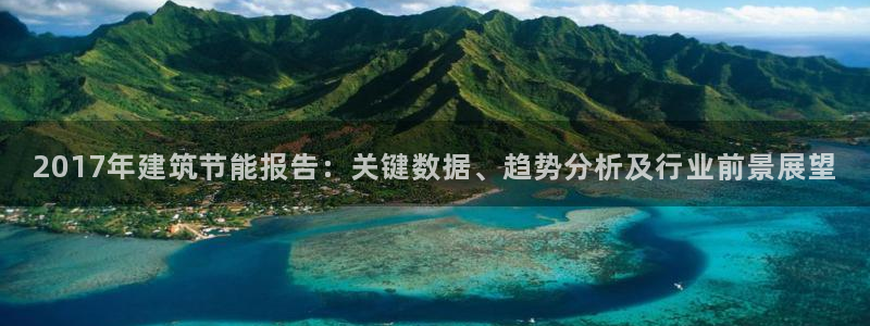 e尊电竞：2017年建筑节能报告：关键数据、趋势分析及行业前景展望