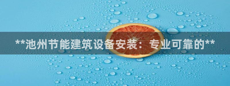 e尊国际娱乐官网地址：**池州节能建筑设备安装：专业可靠的**