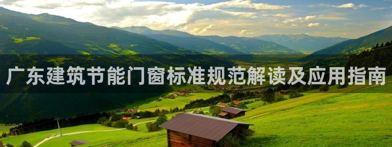 e尊国际客户端：广东建筑节能门窗标准规范解读及应用指南