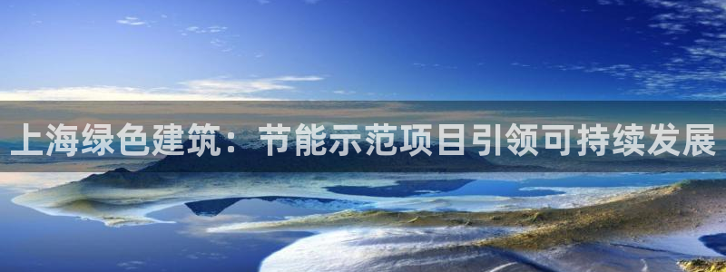 e尊国际客户端：上海绿色建筑：节能示范项目引领可持续发展