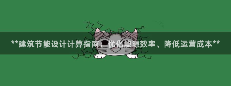 e尊体育：**建筑节能设计计算指南：优化能源效率、降低运营成本**