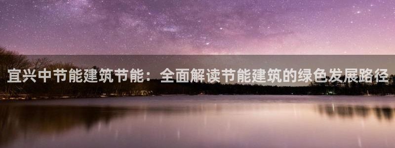 e尊平台：宜兴中节能建筑节能：全面解读节能建筑的绿色发展路径