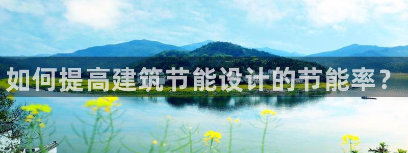 e尊国际客服：如何提高建筑节能设计的节能率？