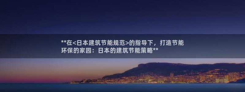 e尊国际-可可计划：**在<日本建筑节能规范>的指导下，打造节能
环保的家园：日本的建筑节能策略**