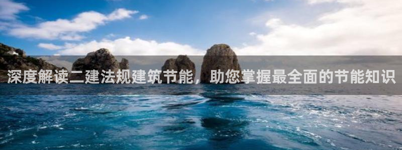 e尊平台：深度解读二建法规建筑节能，助您掌握最全面的节能知识