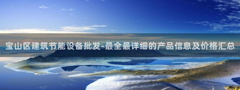 e尊体育：宝山区建筑节能设备批发-最全最详细的产品信息及价格汇总