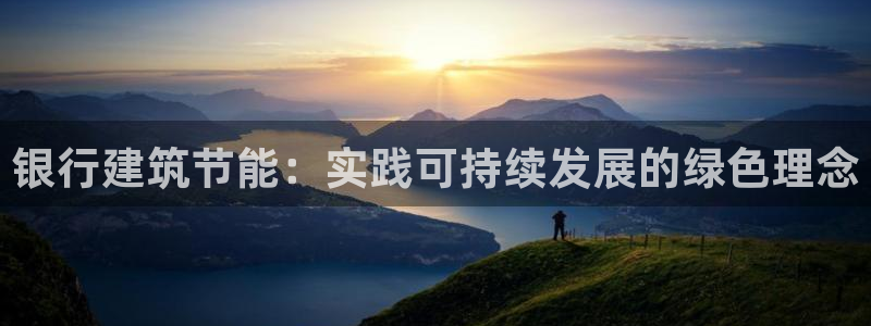 e尊国际平台：银行建筑节能：实践可持续发展的绿色理念