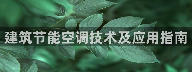 e尊国际-可可计划：建筑节能空调技术及应用指南