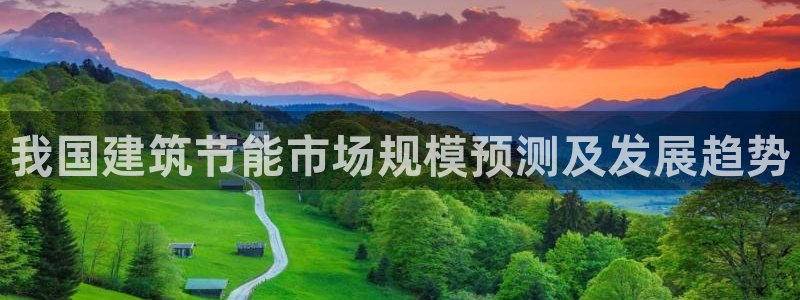 e尊国际地址：我国建筑节能市场规模预测及发展趋势