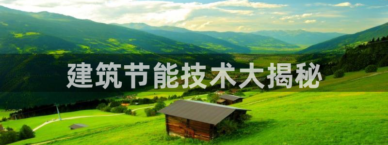 尊亿娱乐国际官网：建筑节能技术大揭秘