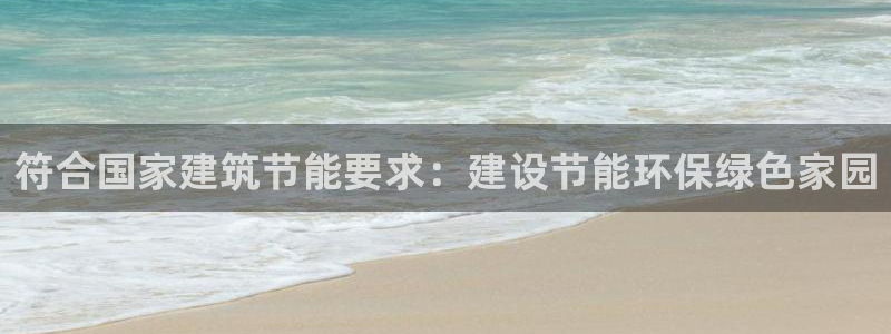 e尊国际娱乐官网地址：符合国家建筑节能要求：建设节能环保绿色家园