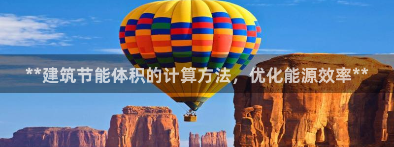 e尊平台：**建筑节能体积的计算方法，优化能源效率**