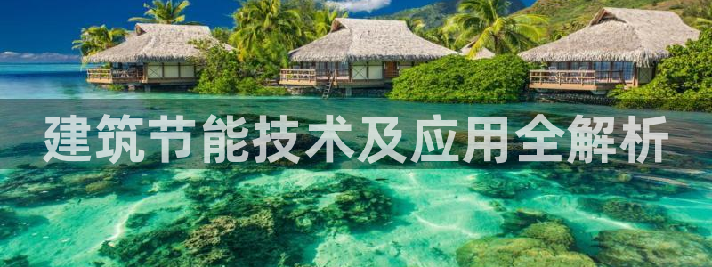 e尊国际娱乐官网地址：建筑节能技术及应用全解析