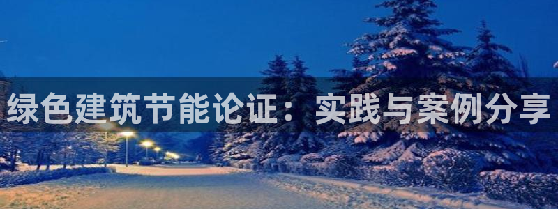 e尊国际官方网站：绿色建筑节能论证：实践与案例分享