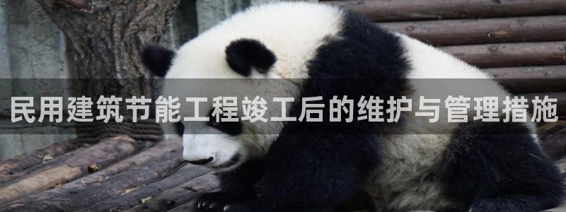 e尊电竞：民用建筑节能工程竣工后的维护与管理措施