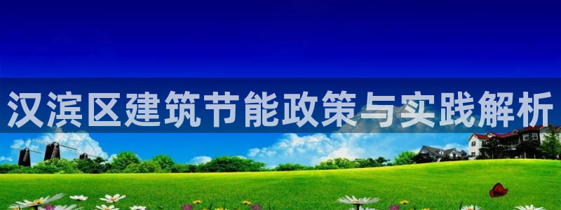 e尊国际官网·网址：汉滨区建筑节能政策与实践解析
