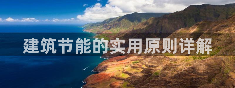 e尊国际客服：建筑节能的实用原则详解