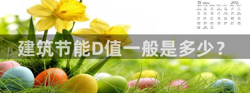 e尊国际网址：建筑节能D值一般是多少？