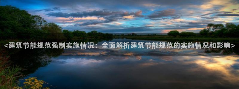 尊亿娱乐国际官网：<建筑节能规范强制实施情况：全面解析建筑节能规范的实施情况和影响>