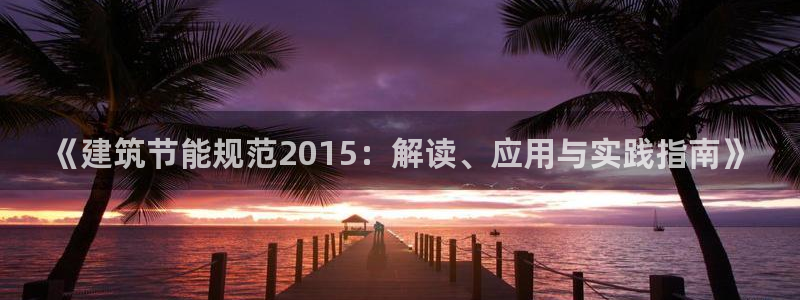 e尊国际官网app：《建筑节能规范2015：解读、应用与实践指南》