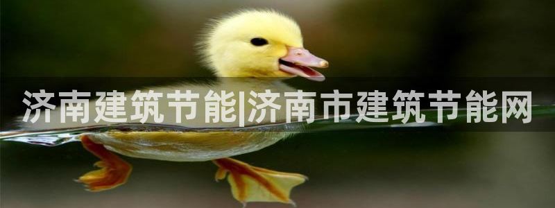 尊亿娱乐国际官网：济南建筑节能|济南市建筑节能网