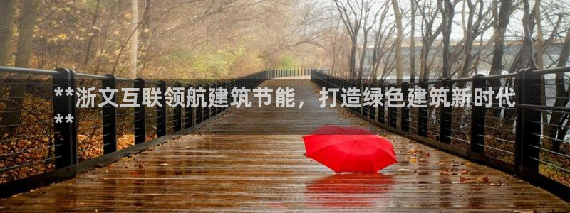 e尊国际地址：**浙文互联领航建筑节能，打造绿色建筑新时代
**