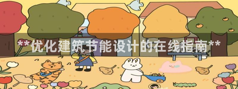 e尊国际客户端下载：**优化建筑节能设计的在线指南**