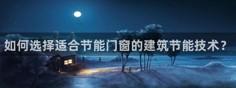 E尊国际：如何选择适合节能门窗的建筑节能技术？