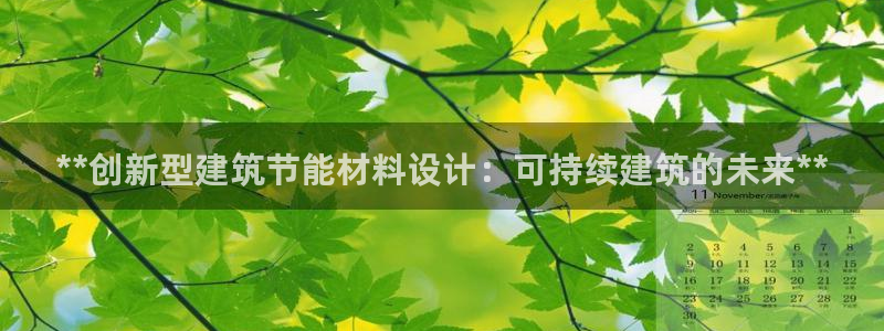 e尊官网：**创新型建筑节能材料设计：可持续建筑的未来**