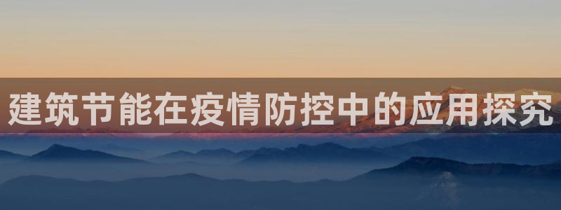 e尊国际app：建筑节能在疫情防控中的应用探究