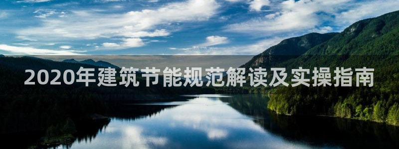 尊亿游戏国际官网：2020年建筑节能规范解读及实操指南