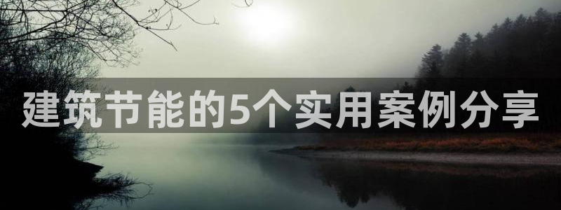 e尊国际平台：建筑节能的5个实用案例分享