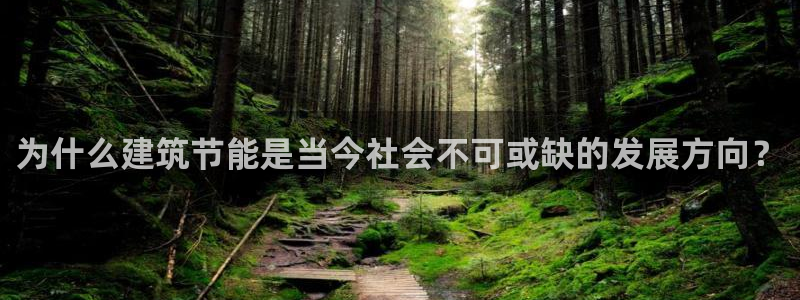 尊亿娱乐国际官网：为什么建筑节能是当今社会不可或缺的发展方向？