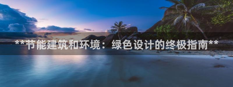 e尊国际是个黑网：**节能建筑和环境：绿色设计的终极指南**