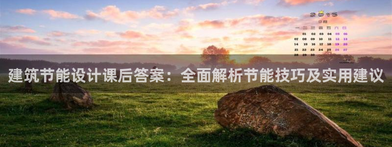 e尊国际-e尊国际官网：建筑节能设计课后答案：全面解析节能技巧及实用建议