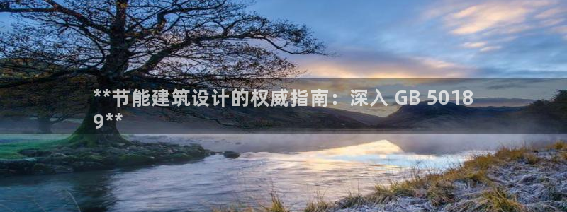 尊亿娱乐国际官网：**节能建筑设计的权威指南：深入 GB 5018
9**