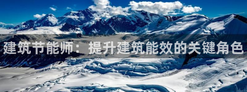尊亿娱乐国际官网：建筑节能师：提升建筑能效的关键角色