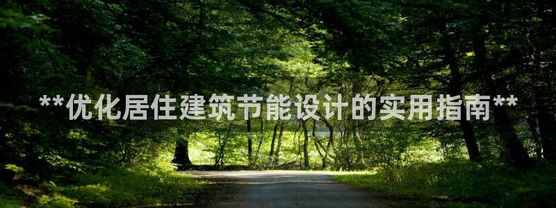 e尊国际官方网站：**优化居住建筑节能设计的实用指南**
